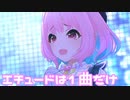 【デレステMV】りあむでエチュードは1曲だけ