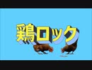 鶏ロック