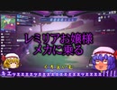 【機動都市X】レミリアお嬢様メカに乗る【ゆっくり実況】05
