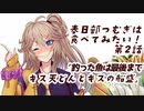 【キス天丼・キスの船盛り】春日部つむぎは食べてみたい！第2話【描いてみた】