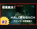 【Halo: Reach】初見実況 Part2-2 通信基地が通信を発する前に陥落したの…？