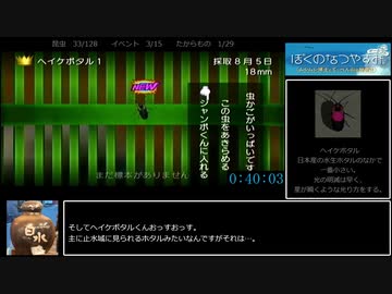 ぼくのなつやすみポータブル ムシムシ博士とてっぺん山の秘密!!　真100％RTA　2/8