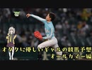 【VOICEVOX劇場】オタクに優しいギャルの競馬予想【オールカマー】