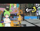 スプラトゥーン３で塗りまくるのだ　その７　～響け爆風ブラスター編～【VOICEVOX・VOICEROID実況】