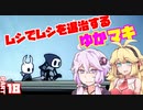 【HollowKnight】ムシでムシを退治するゆかマキ_Part18【VOICEROID実況】