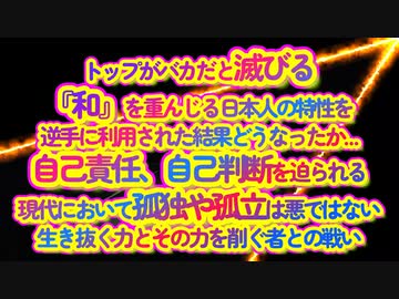 トップには与太者しかいない！日本人の特性を逆手に取った駆逐計画...これに気付いた人は助かるかもネ