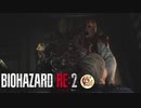 怖いにも程があるだろ！！バイオハザードRE2絶叫プレイ　part8