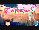 【ゆっくり＆春日部つむぎ実況】Slime Rancher2　その1