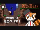 【REDBASH】レッサーパンダがレッサーパンダを操る #2【VTuber / DASH】