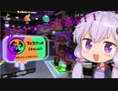 【スプラトゥーン３】ゆかりさんのスプラトゥーン3
