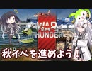 【WarThunder】秋の工作イベントをやろう！【CoeFont＋α実況】