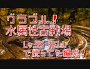 【グランブルーファンタジー Part391】水属性有利古戦場！95HELLで使った編成Vlog