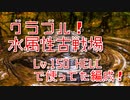 【グランブルーファンタジー Part393】水属性有利古戦場！150HELLで使った編成Vlog