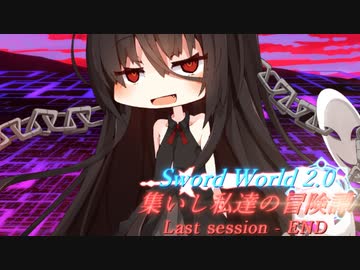 【SW2.0】集いし私達の冒険譚 Last session 終 『オープニング』【ボイロTRPG／実卓リプレイ】