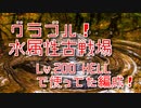 【グランブルーファンタジー Part394】水属性有利古戦場！200HELLで使った編成Vlog