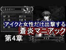 第7回　アイクと女性だけ出撃する蒼炎の軌跡マニアック　4章part2