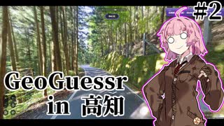 [GeoGuessr] 高知県を制したい土佐弁茜 #2