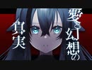 愛と幻想の真実 / Yu zendo(YuzP) feat.初音ミク