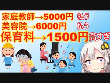 保育士さん「美容院に5000円/時払えるのに、保育に1500円/時払えんのか？」ブチギレてしまう