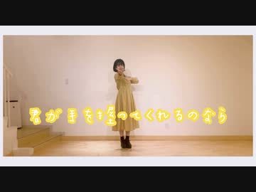 【眠井シキ】キミが手を握ってくれるのなら【踊ってみた】