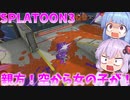 【スプラトゥーン3】新人塗装屋結月ゆかり4【ボイスロイド実況】