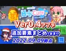 【HoLoCure】Ver0.4アプデの追加要素情報まとめ＋おまけ【2022.09.09時点/ネタバレ注意】