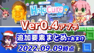 【HoLoCure】Ver0.4アプデの追加要素情報まとめ＋おまけ【2022.09.09時点/ネタバレ注意】