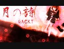 月の詩（GACKT） / covered 雪歌ユフ