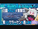 【WoWS】クラーケンを舌なめずりして逃した白露ちゃん／DD乗りのWoWS配信おふらいん！１１【結月ゆかり雫音声認識】