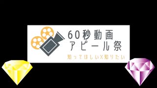 【60秒動画アピール祭】いち視聴者の独り言・後記