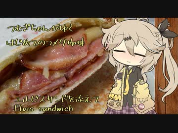 つむぎちゃんがゆく～はじめてのコメダ珈琲、エルビスサンドを添えて～【第二回ジャンクフード祭】