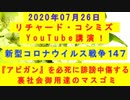 【2020年07月26日：リチャード・コシミズ YouTube講演（ 改良版 ）】