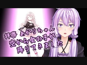 拝啓 あかりちゃん　空から女の子が降りてきました