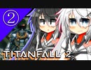 【TITANFALL2】アリミリ姉妹と傭兵生活　2日目