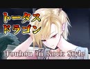 【東方アレンジ】やちえ組長の静かなるブチギレ