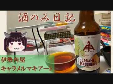 酒のみ日記『伊勢角屋麦酒キャラメルマキアート』