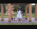 【みずと】夏恋花火　踊ってみた【夏の終わりに】