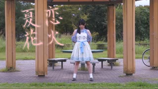 【みずと】夏恋花火　踊ってみた【夏の終わりに】