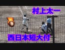西日本短大付・村上太一選手VS山門高校！！2022筑後地区高校野球新人大会！！