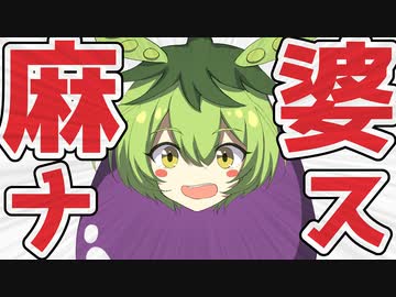 麻婆ナスでありがとナスなずんだもん【ずんだもんの自炊飯　5飯目】