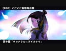 【FGO】 ぐだぐだ新邪馬台国 第十服「サヨナラのニライカナイ」