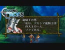 【実況】世代ド真ん中人間の初見クロノクロス Part9