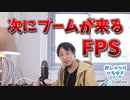 最近リリースされる対人FPSについて語るひろゆき