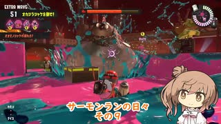 【Splatoon3】サーモンランの日々 その９【CeVIO実況】