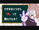 ウサギはいつから「羽」って数えてたの？【ウサギの話】