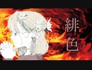 ウォリル - 緋色 feat.初音ミク
