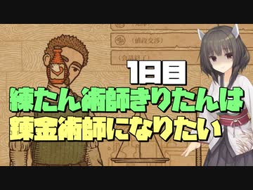 練たん術師きりたんは錬金術師になりたい　１日目