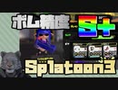 【Splatoon3(スプラトゥーン3)】ボムの扱いだけSランク帯【9/19生放送　切り抜き】