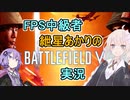 【BF5】FPS中級者 紲星あかりのBFV実況【VOICEROID実況】