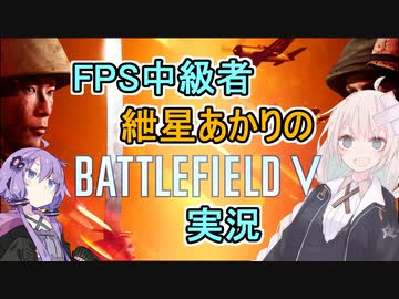 【BF5】FPS中級者 紲星あかりのBFV実況【VOICEROID実況】